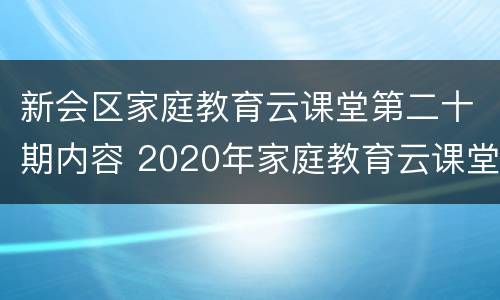 新会区家庭教育云课堂第二十期内容 2020年家庭教育云课堂