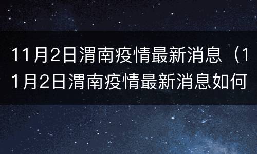 11月2日渭南疫情最新消息（11月2日渭南疫情最新消息如何）