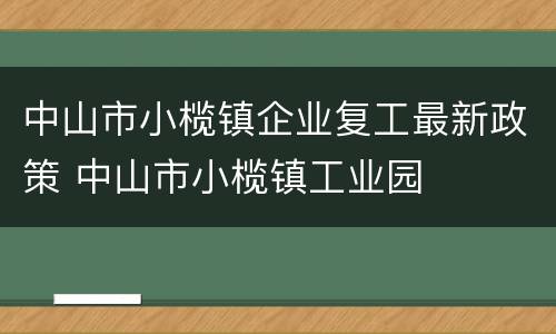 中山市小榄镇企业复工最新政策 中山市小榄镇工业园
