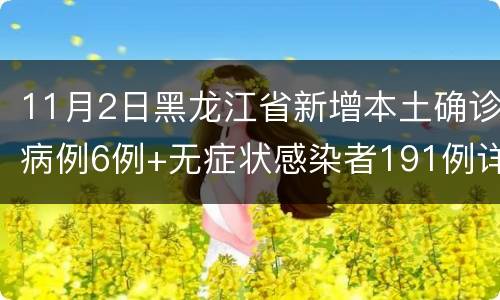 11月2日黑龙江省新增本土确诊病例6例+无症状感染者191例详情