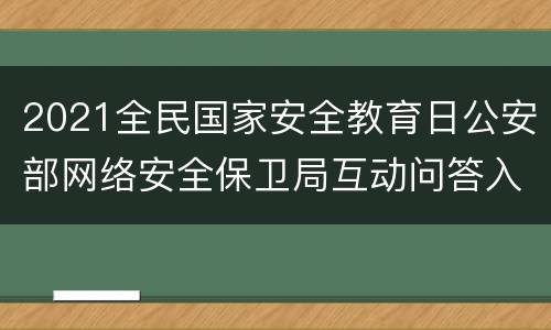 2021全民国家安全教育日公安部网络安全保卫局互动问答入口