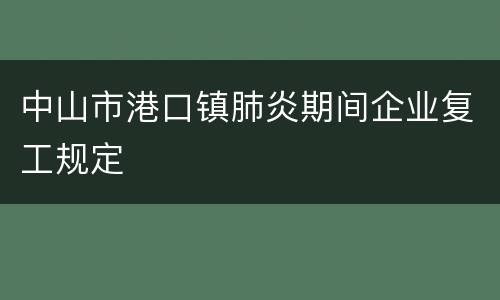 中山市港口镇肺炎期间企业复工规定