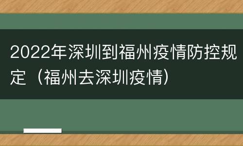 2022年深圳到福州疫情防控规定（福州去深圳疫情）