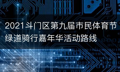 2021斗门区第九届市民体育节绿道骑行嘉年华活动路线