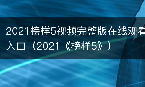 2021榜样5视频完整版在线观看入口（2021《榜样5》）