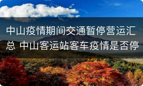 中山疫情期间交通暂停营运汇总 中山客运站客车疫情是否停运