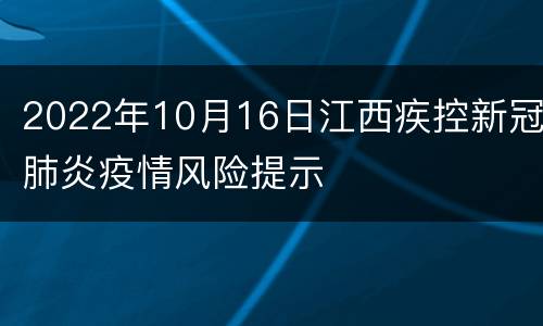 2022年10月16日江西疾控新冠肺炎疫情风险提示