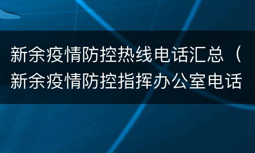新余疫情防控热线电话汇总（新余疫情防控指挥办公室电话）
