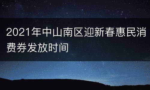 2021年中山南区迎新春惠民消费券发放时间