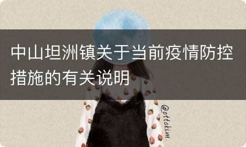 中山坦洲镇关于当前疫情防控措施的有关说明
