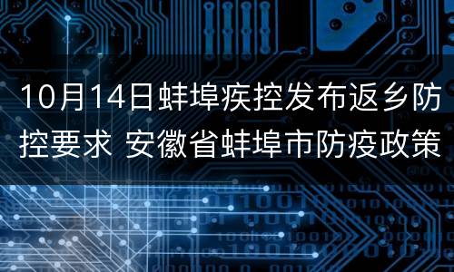 10月14日蚌埠疾控发布返乡防控要求 安徽省蚌埠市防疫政策