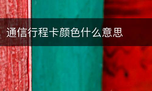 通信行程卡颜色什么意思