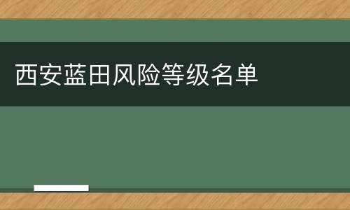 西安蓝田风险等级名单