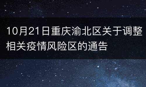 10月21日重庆渝北区关于调整相关疫情风险区的通告
