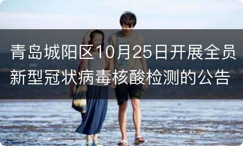 青岛城阳区10月25日开展全员新型冠状病毒核酸检测的公告