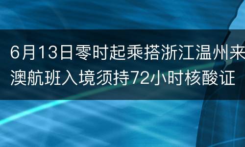 6月13日零时起乘搭浙江温州来澳航班入境须持72小时核酸证明