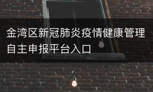 金湾区新冠肺炎疫情健康管理自主申报平台入口