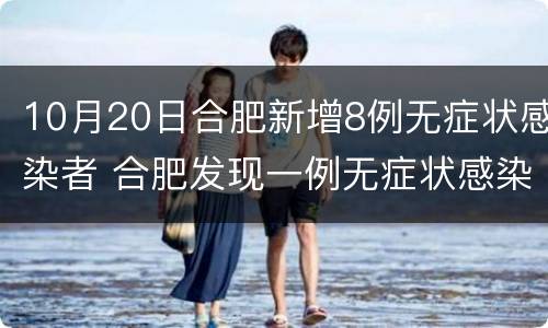 10月20日合肥新增8例无症状感染者 合肥发现一例无症状感染者