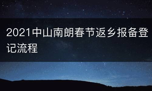 2021中山南朗春节返乡报备登记流程