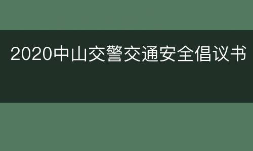 2020中山交警交通安全倡议书