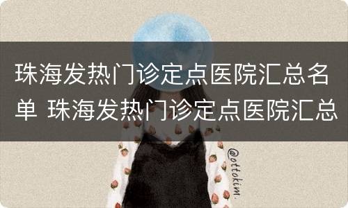 珠海发热门诊定点医院汇总名单 珠海发热门诊定点医院汇总名单查询