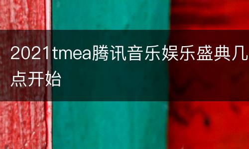 2021tmea腾讯音乐娱乐盛典几点开始