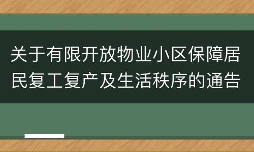 关于有限开放物业小区保障居民复工复产及生活秩序的通告