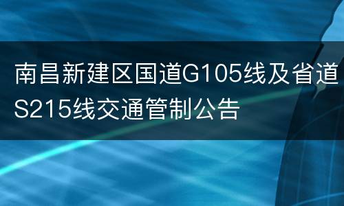 南昌新建区国道G105线及省道S215线交通管制公告