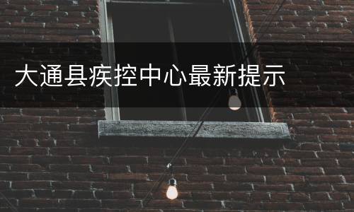 大通县疾控中心最新提示