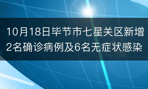 10月18日毕节市七星关区新增2名确诊病例及6名无症状感染者