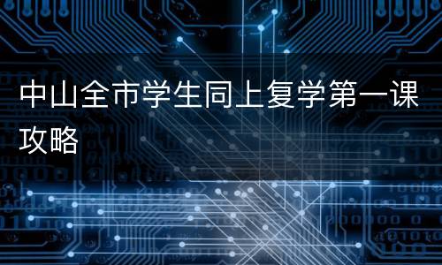中山全市学生同上复学第一课攻略
