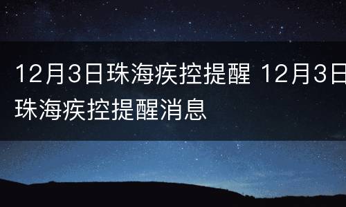 12月3日珠海疾控提醒 12月3日珠海疾控提醒消息