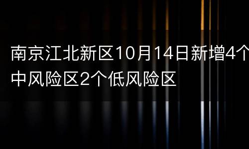 南京江北新区10月14日新增4个中风险区2个低风险区