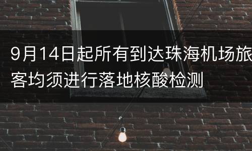 9月14日起所有到达珠海机场旅客均须进行落地核酸检测