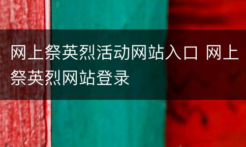 网上祭英烈活动网站入口 网上祭英烈网站登录
