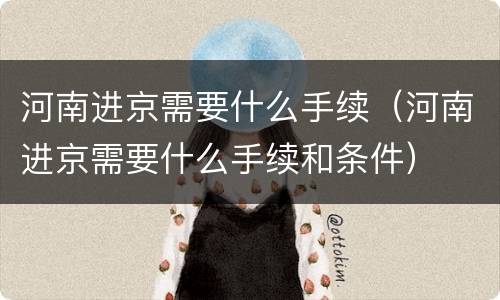 河南进京需要什么手续（河南进京需要什么手续和条件）