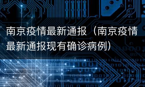 南京疫情最新通报（南京疫情最新通报现有确诊病例）