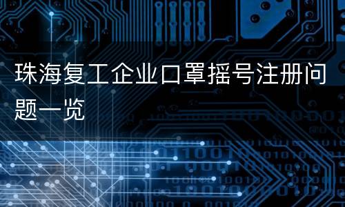 珠海复工企业口罩摇号注册问题一览
