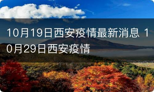 10月19日西安疫情最新消息 10月29日西安疫情