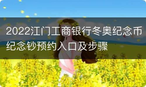 2022江门工商银行冬奥纪念币纪念钞预约入口及步骤
