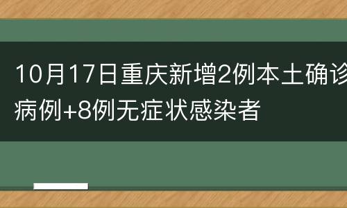 10月17日重庆新增2例本土确诊病例+8例无症状感染者