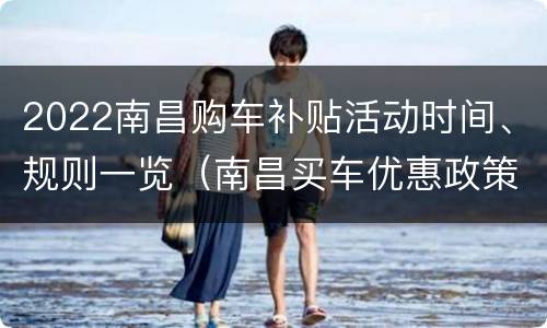 2022南昌购车补贴活动时间、规则一览（南昌买车优惠政策）