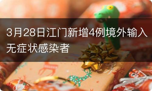 3月28日江门新增4例境外输入无症状感染者