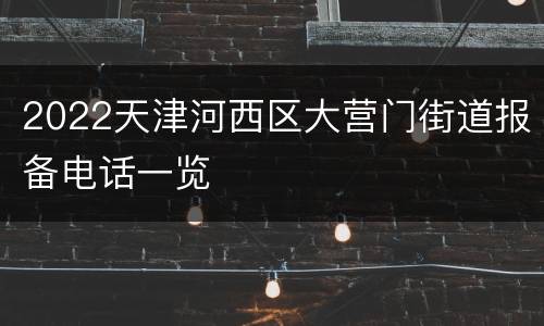 2022天津河西区大营门街道报备电话一览