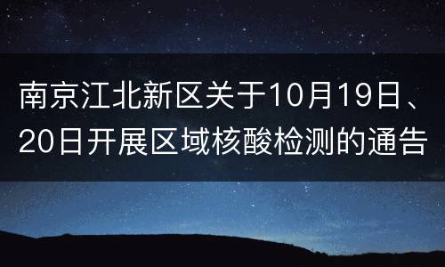 南京江北新区关于10月19日、20日开展区域核酸检测的通告