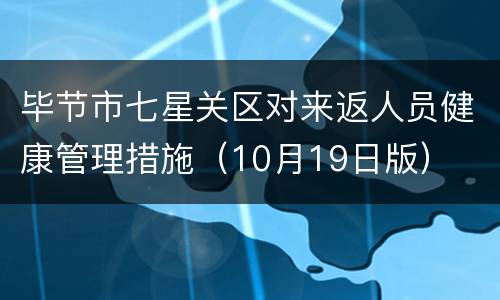 毕节市七星关区对来返人员健康管理措施（10月19日版）