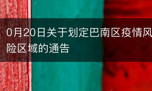 0月20日关于划定巴南区疫情风险区域的通告