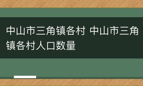 中山市三角镇各村 中山市三角镇各村人口数量