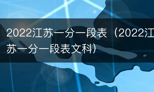 2022江苏一分一段表（2022江苏一分一段表文科）