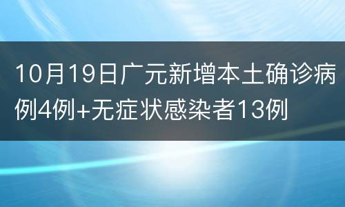 10月19日广元新增本土确诊病例4例+无症状感染者13例